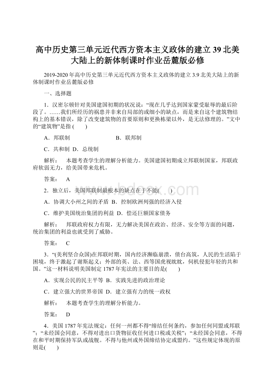 高中历史第三单元近代西方资本主义政体的建立39北美大陆上的新体制课时作业岳麓版必修Word下载.docx