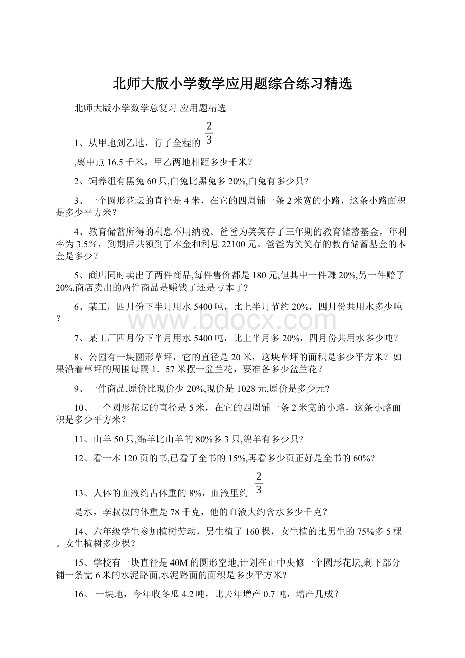 北师大版小学数学应用题综合练习精选Word文档下载推荐.docx_第1页