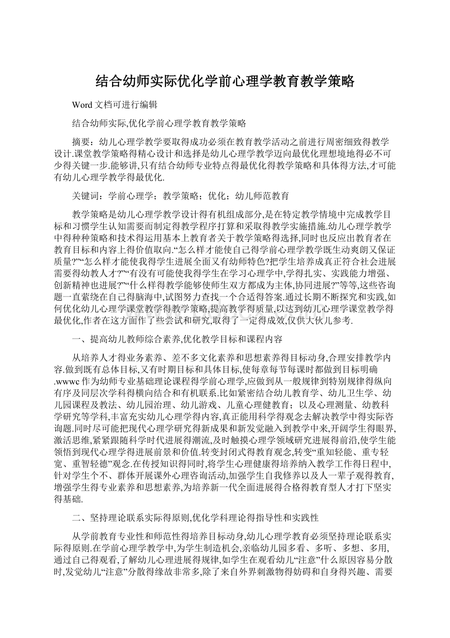 结合幼师实际优化学前心理学教育教学策略.docx