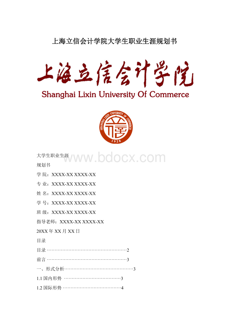 上海立信会计学院大学生职业生涯规划书.docx