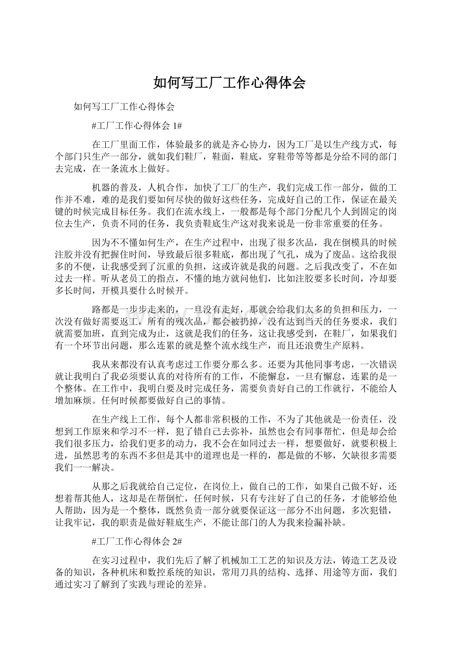 如何写工厂工作心得体会Word文档下载推荐.docx_第1页