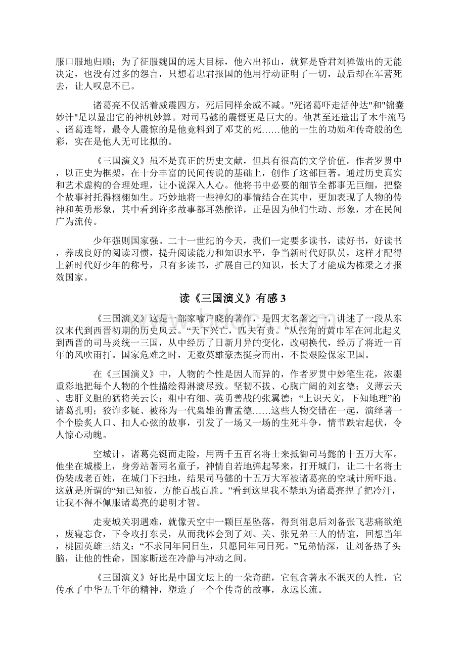 读《三国演义》有感合集15篇Word格式文档下载.docx_第2页