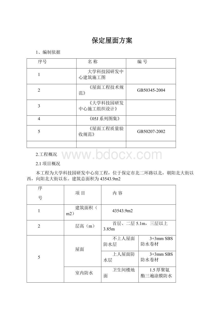 保定屋面方案Word文档格式.docx