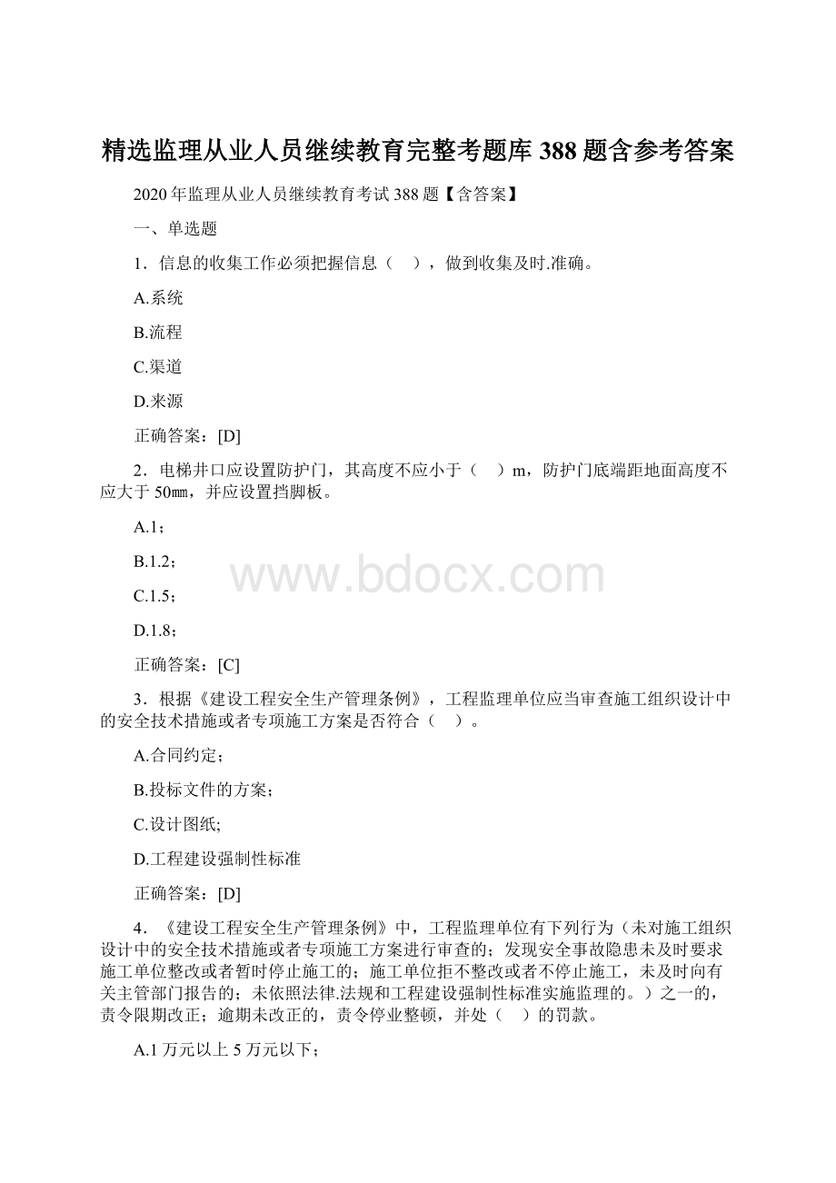 精选监理从业人员继续教育完整考题库388题含参考答案Word文件下载.docx_第1页