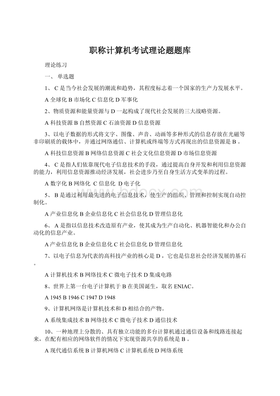 职称计算机考试理论题题库.docx