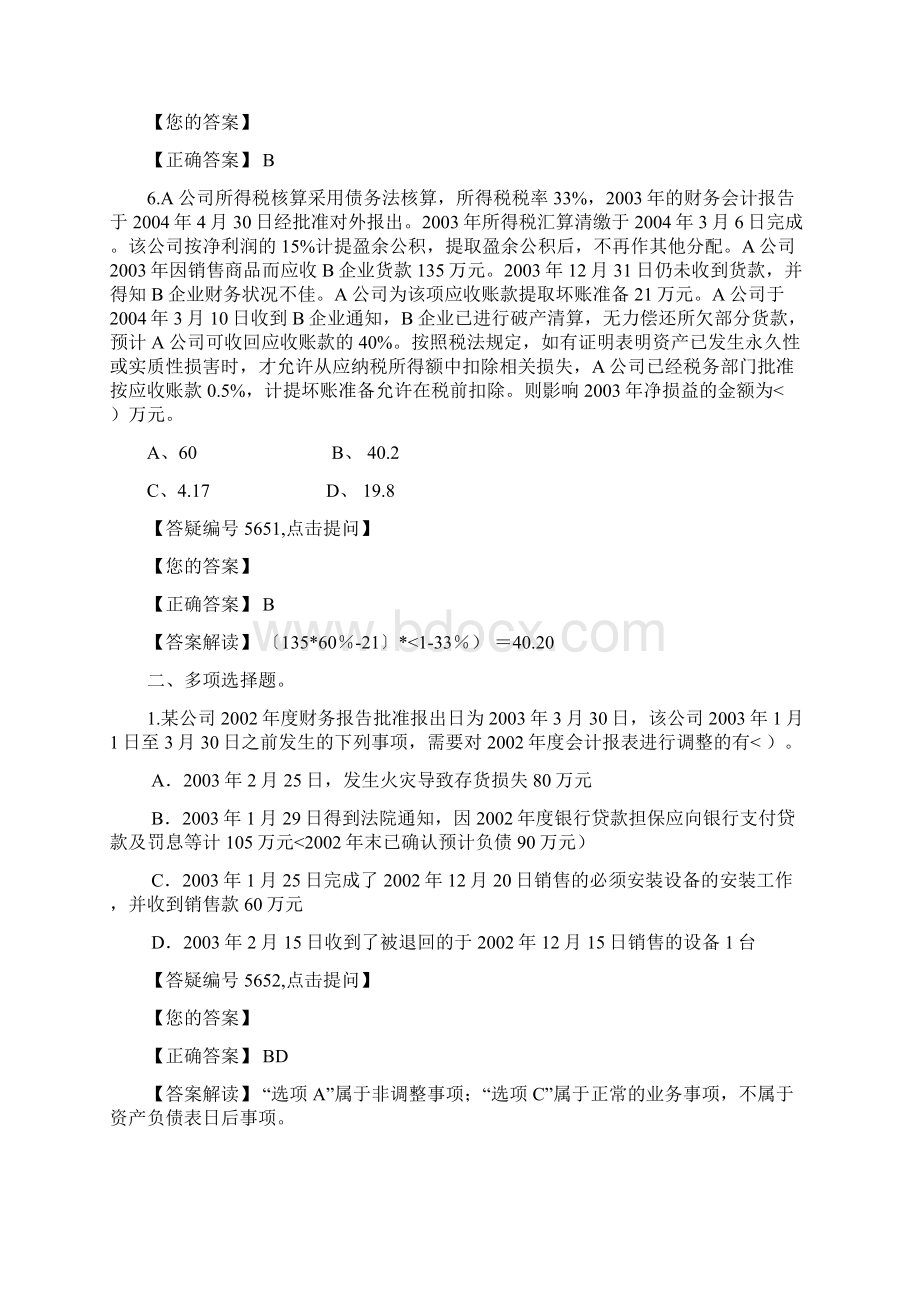 资产负债表日后事项考试答案Word文件下载.docx_第3页