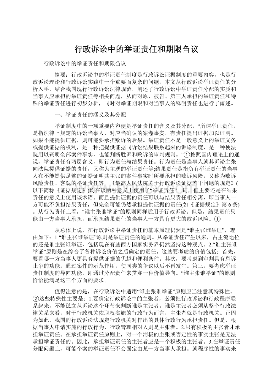 行政诉讼中的举证责任和期限刍议Word文档格式.docx_第1页