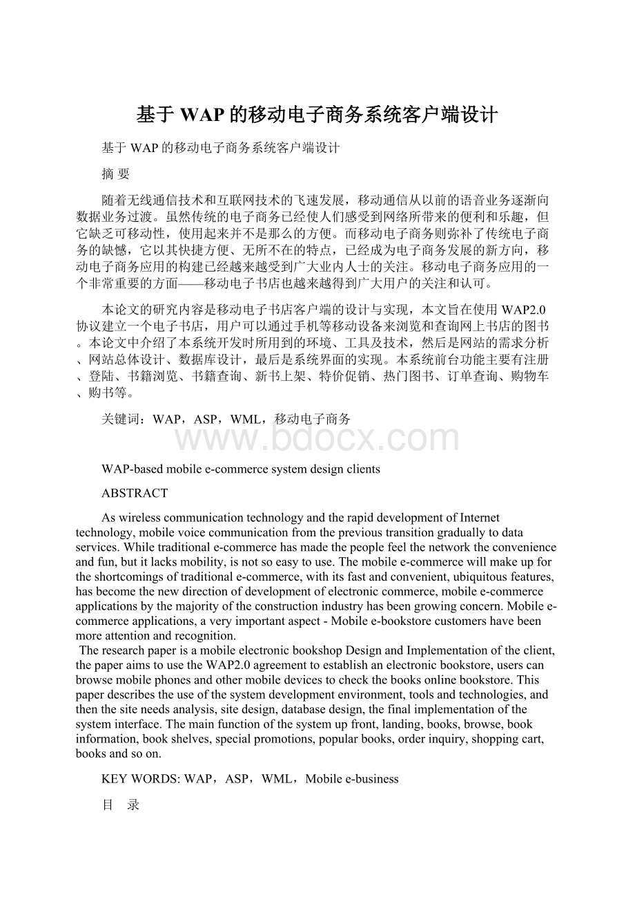 基于WAP的移动电子商务系统客户端设计Word下载.docx