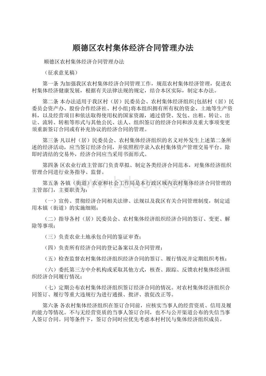 顺德区农村集体经济合同管理办法Word文档下载推荐.docx_第1页