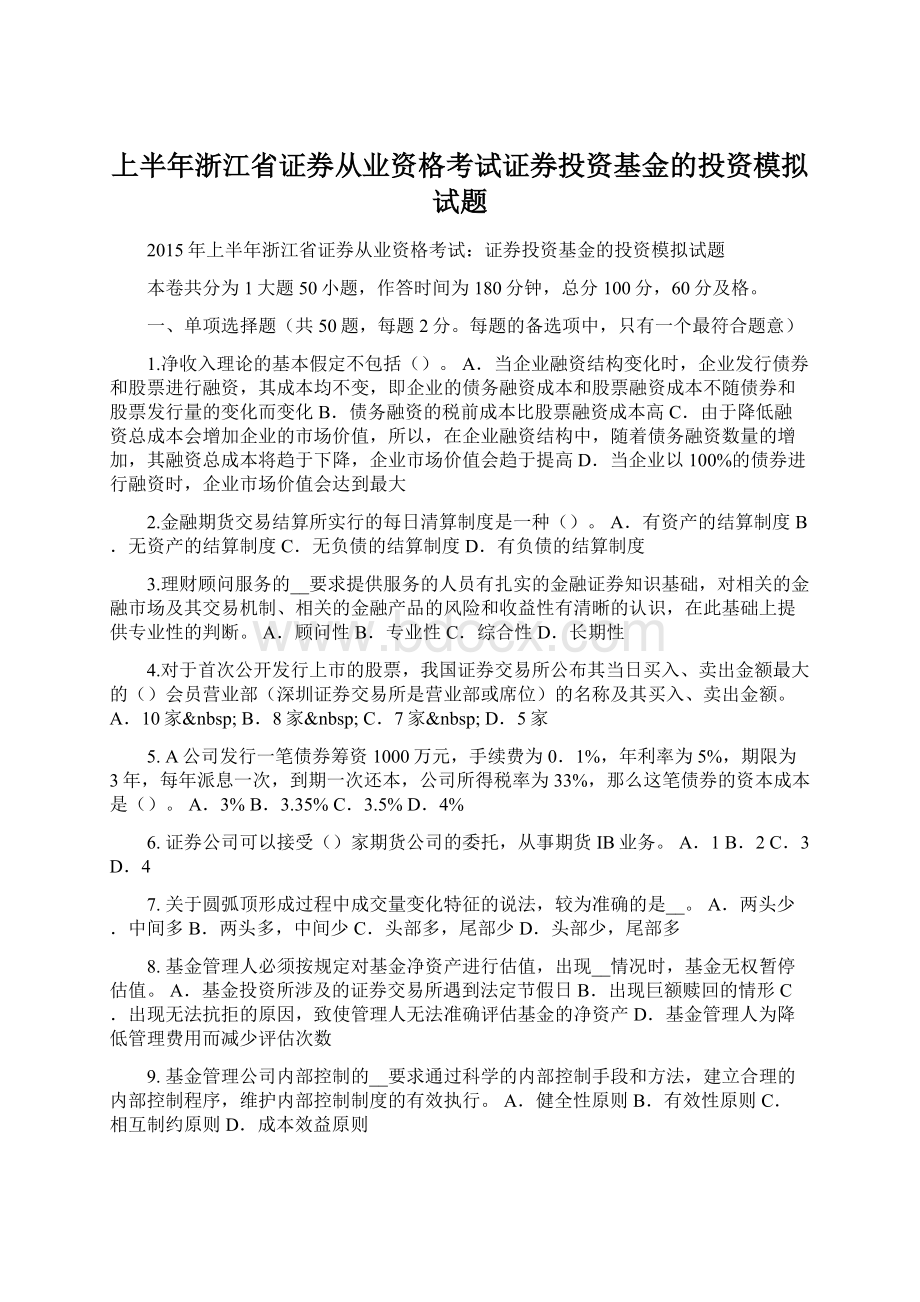 上半年浙江省证券从业资格考试证券投资基金的投资模拟试题Word文件下载.docx_第1页