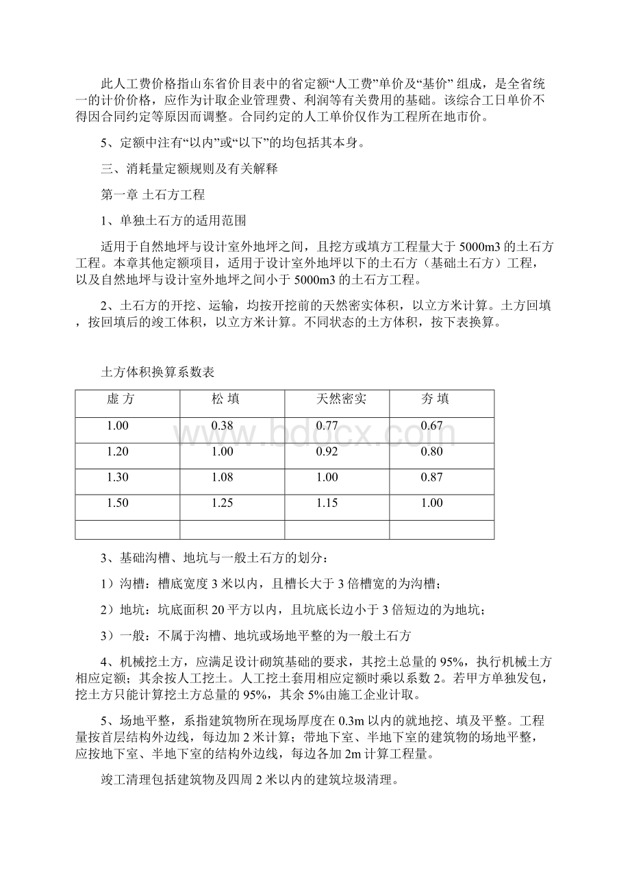 山东省建筑消耗量定额学习资料整理超齐全的预结算资料文档格式.docx_第2页