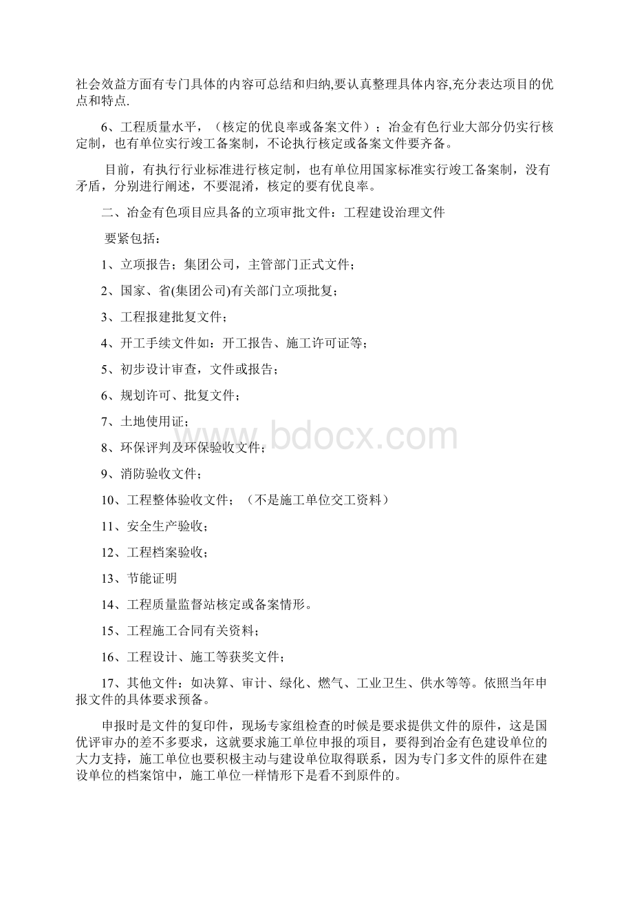 冶金有色工程建设行业创国优申报材料注意要点.docx_第2页