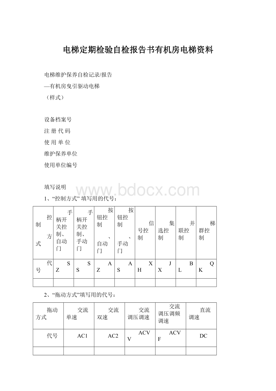 电梯定期检验自检报告书有机房电梯资料.docx