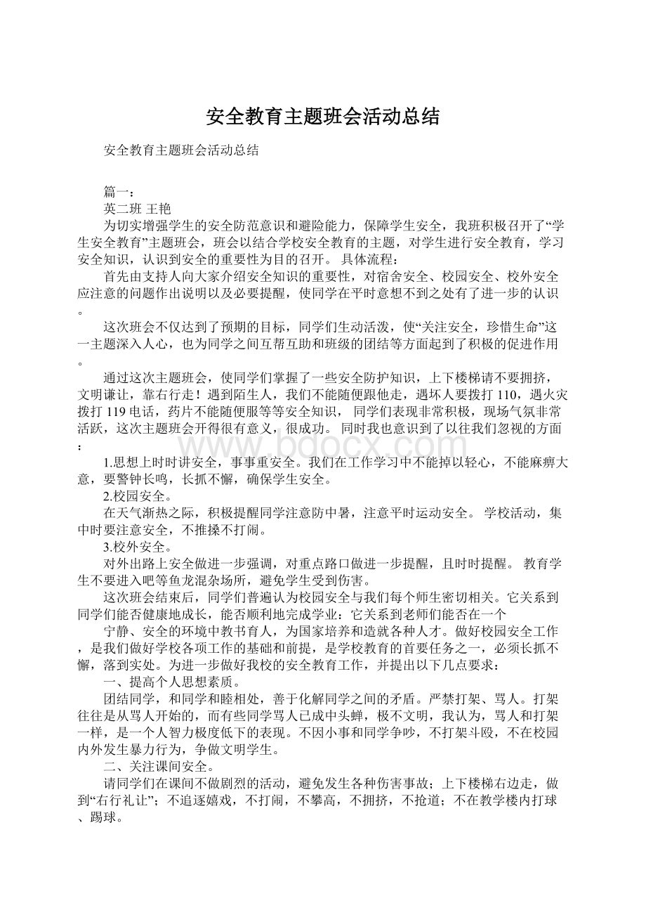 安全教育主题班会活动总结Word格式.docx_第1页