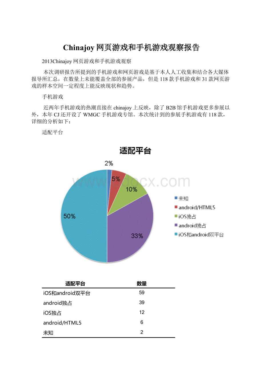 Chinajoy网页游戏和手机游戏观察报告.docx