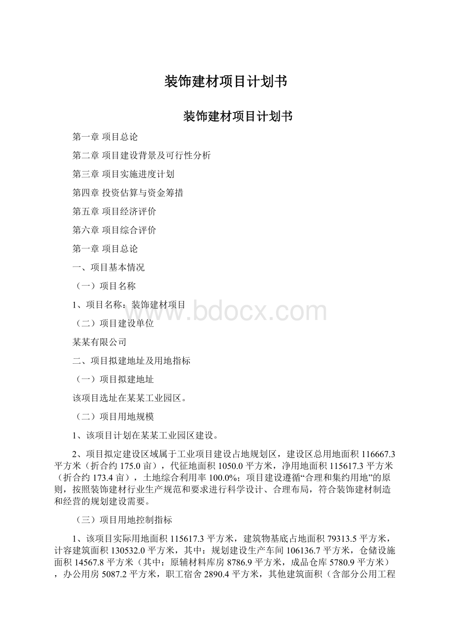 装饰建材项目计划书.docx_第1页