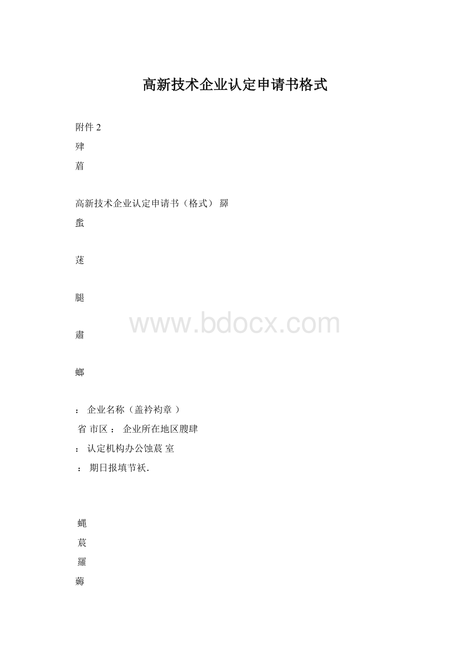 高新技术企业认定申请书格式Word文档下载推荐.docx