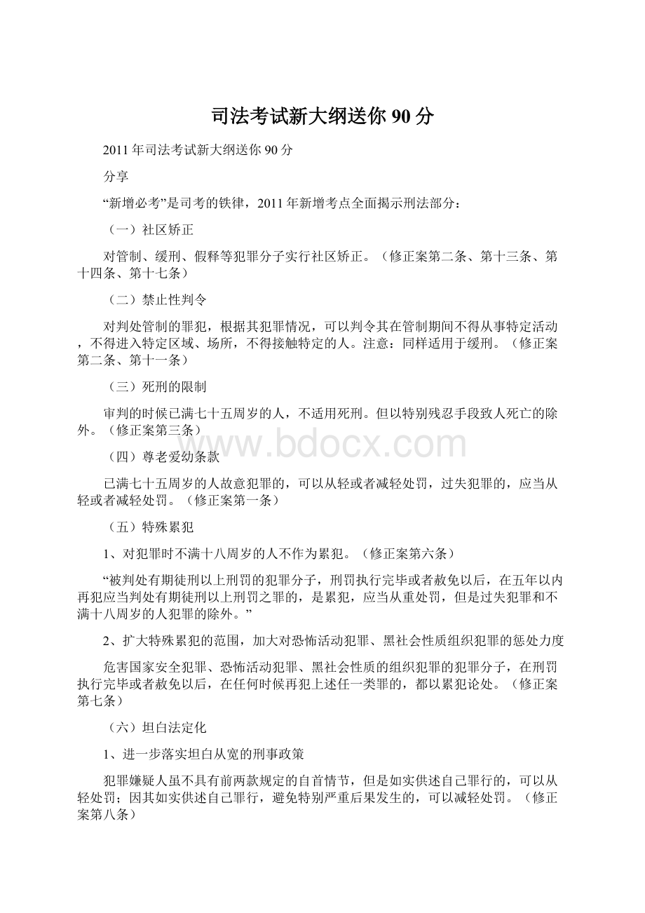 司法考试新大纲送你90分Word下载.docx