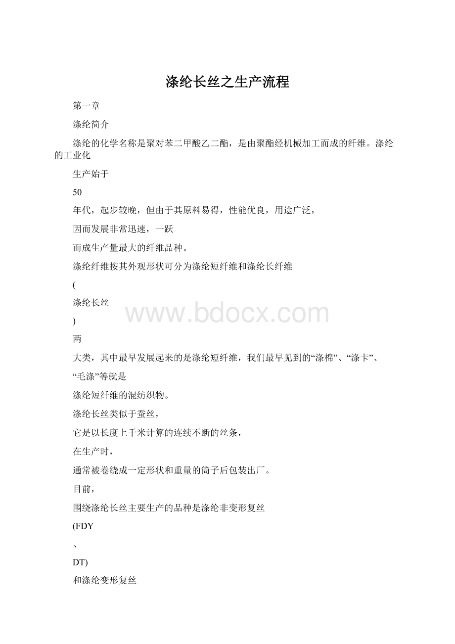 涤纶长丝之生产流程Word文档下载推荐.docx