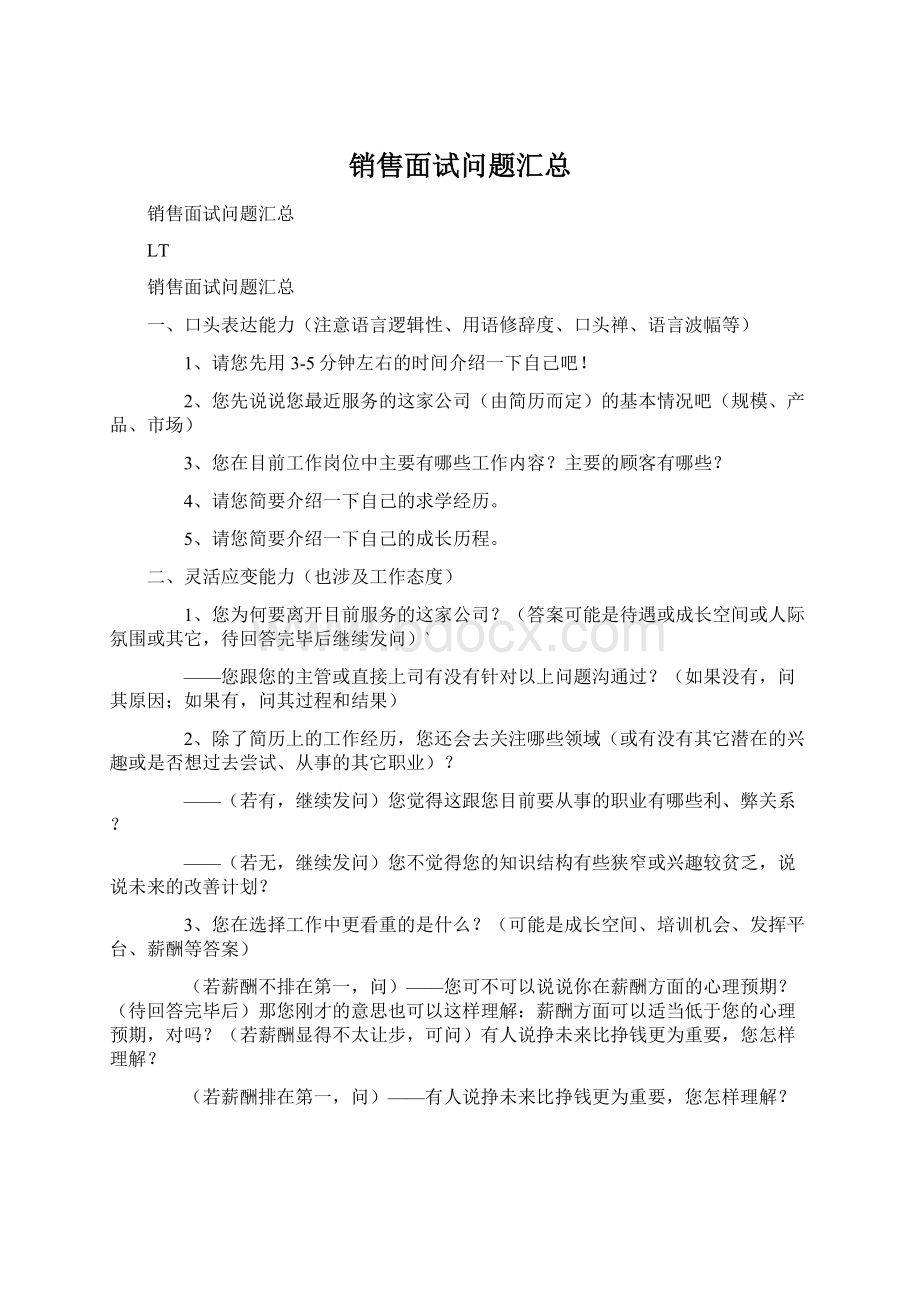 销售面试问题汇总.docx_第1页