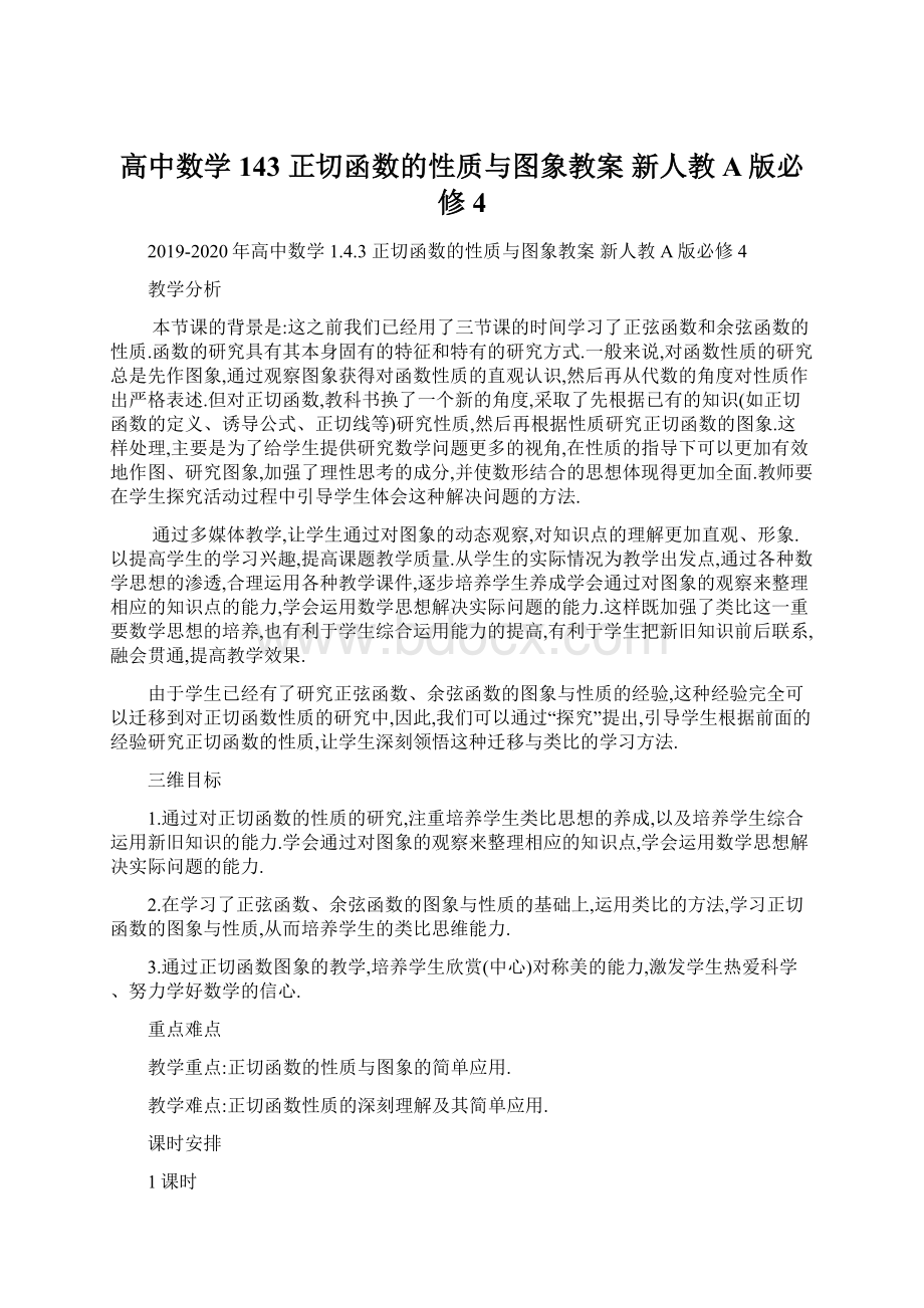 高中数学 143 正切函数的性质与图象教案 新人教A版必修4文档格式.docx