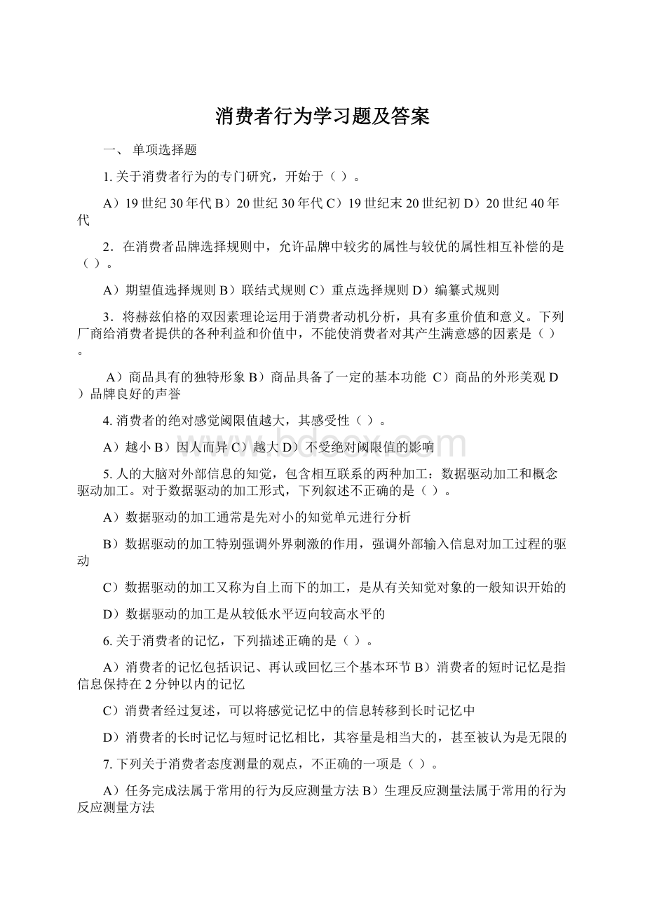 消费者行为学习题及答案Word文档格式.docx