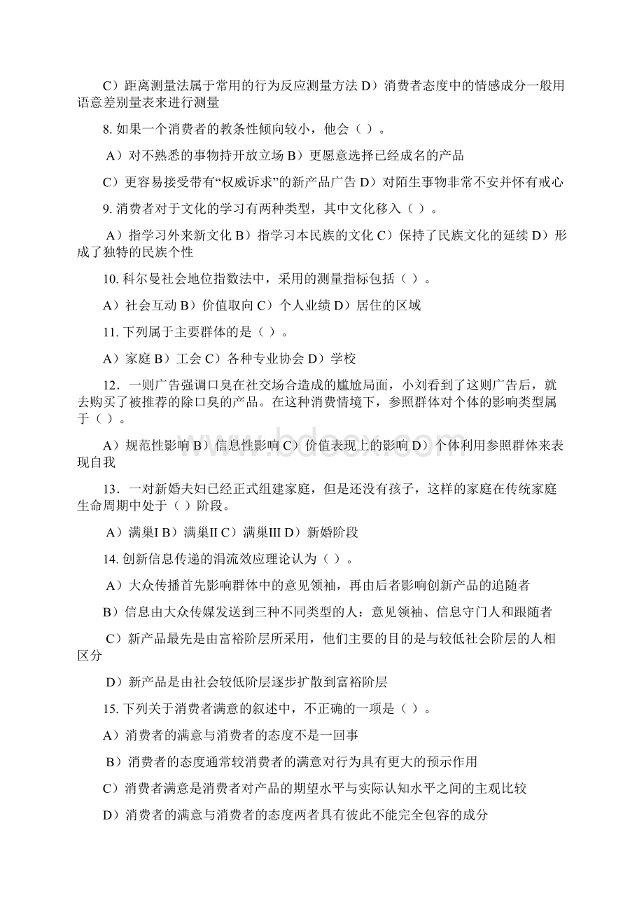 消费者行为学习题及答案.docx_第2页