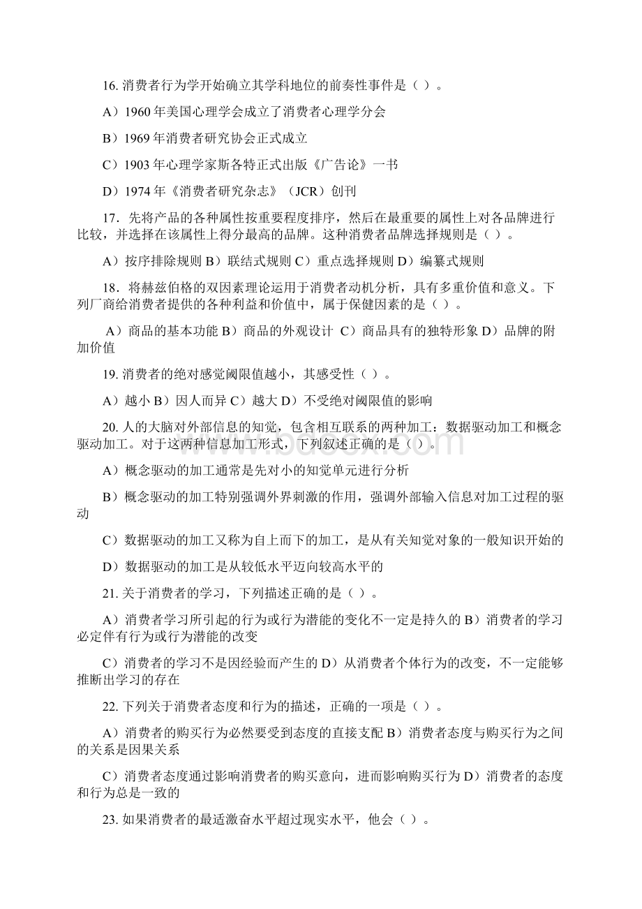 消费者行为学习题及答案.docx_第3页