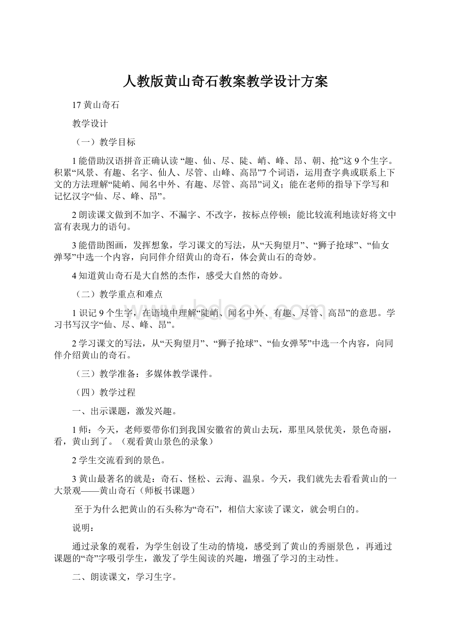 人教版黄山奇石教案教学设计方案.docx