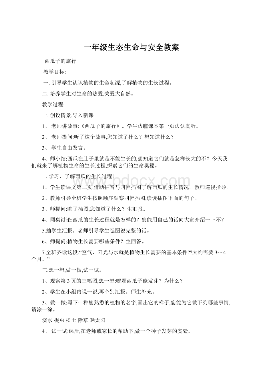 一年级生态生命与安全教案Word下载.docx_第1页