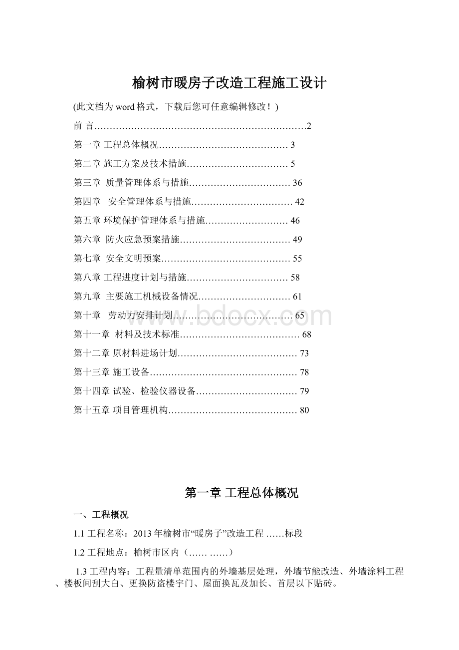 榆树市暖房子改造工程施工设计Word文件下载.docx_第1页