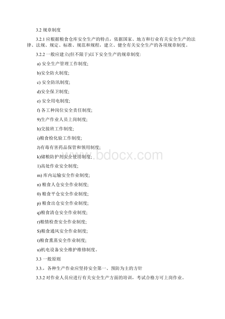 朝阳粮库粮食仓库安全操作规程整理.docx_第3页