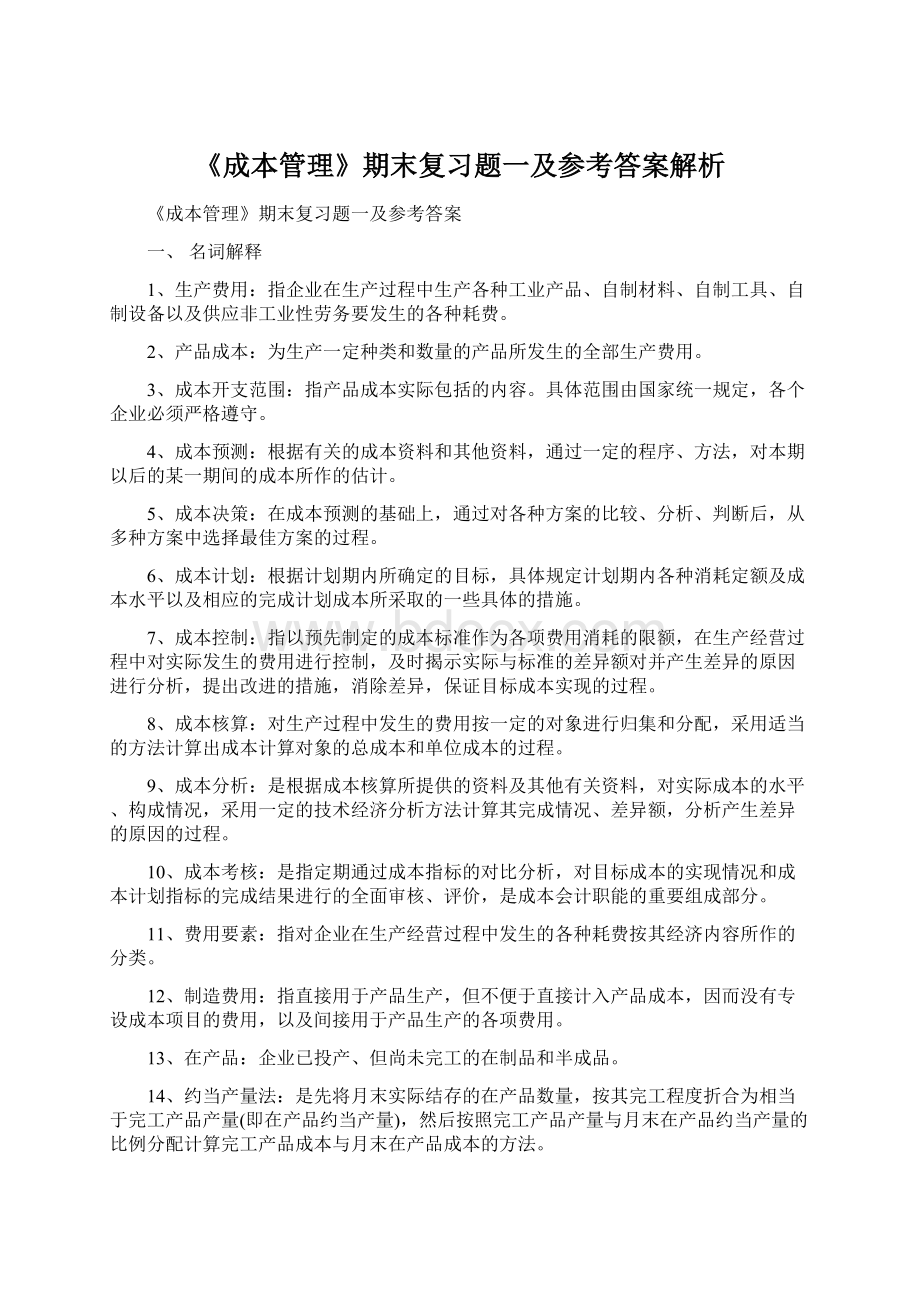 《成本管理》期末复习题一及参考答案解析.docx