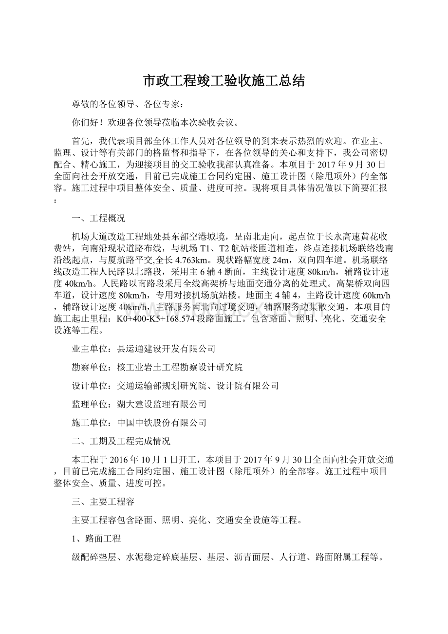 市政工程竣工验收施工总结.docx