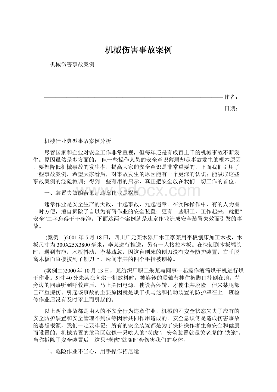 机械伤害事故案例Word文档格式.docx_第1页