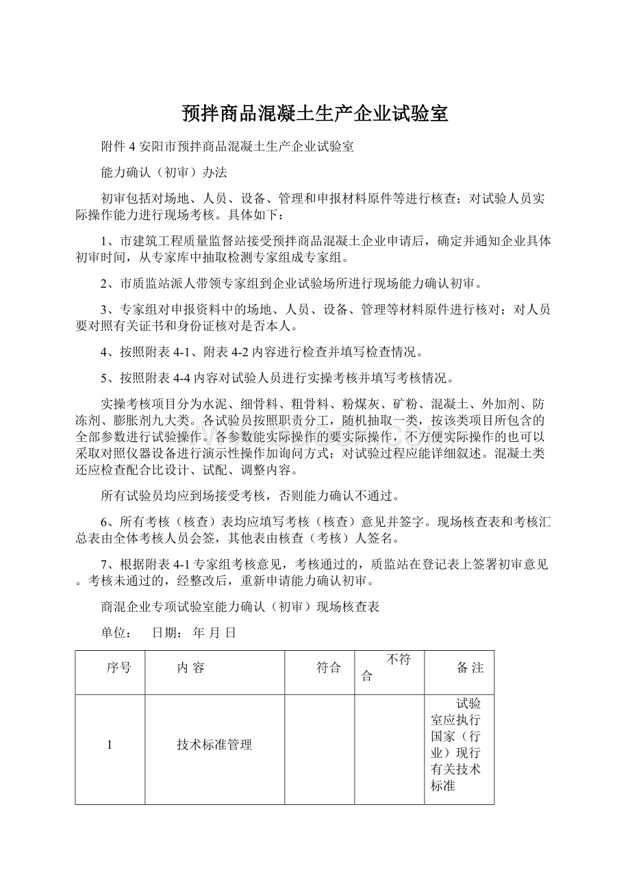 预拌商品混凝土生产企业试验室Word格式.docx_第1页