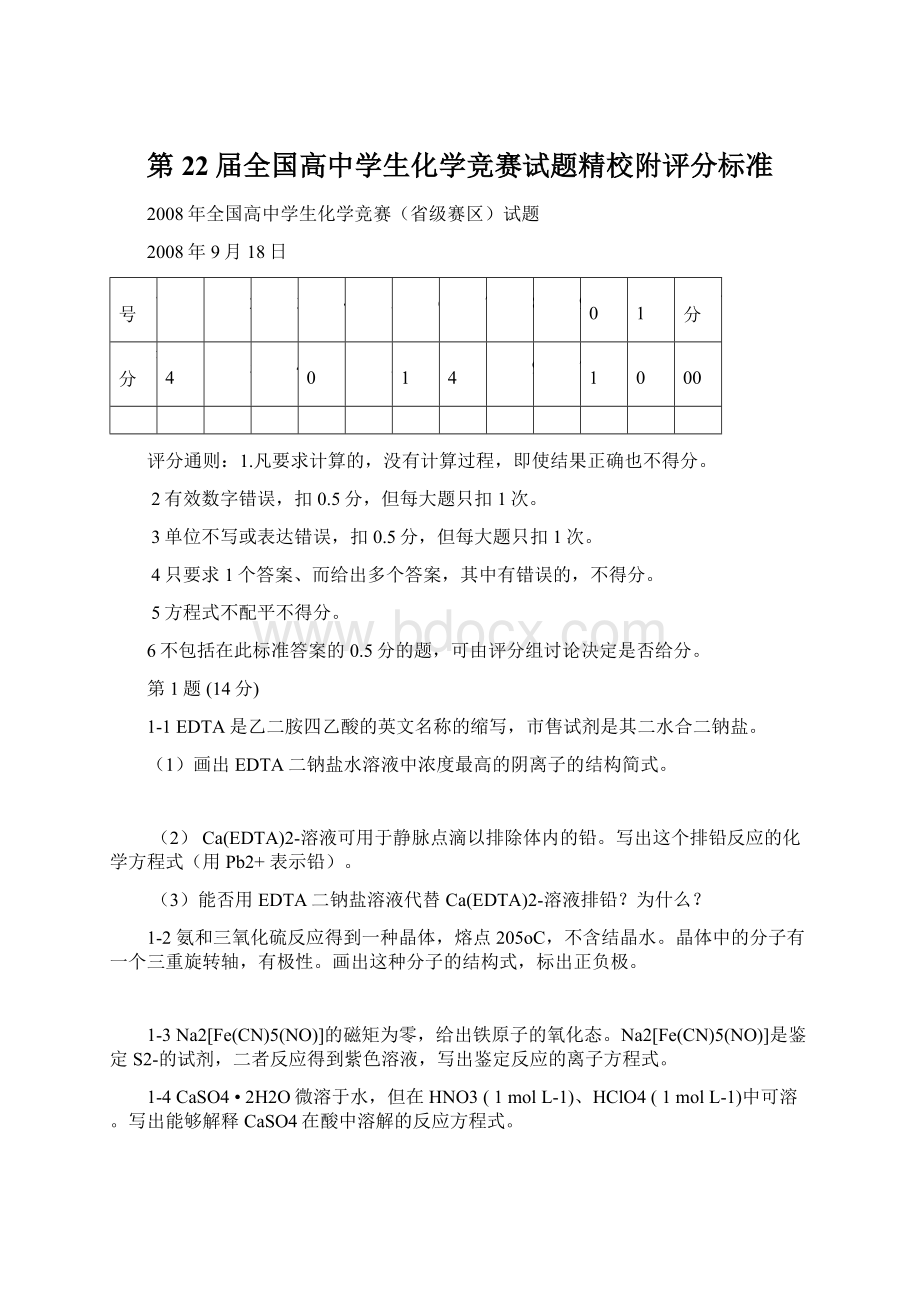 第22届全国高中学生化学竞赛试题精校附评分标准Word下载.docx