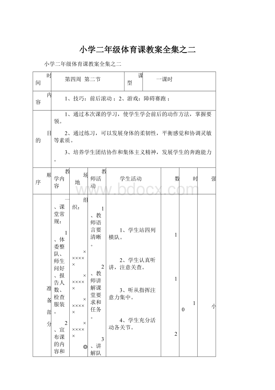 小学二年级体育课教案全集之二Word下载.docx