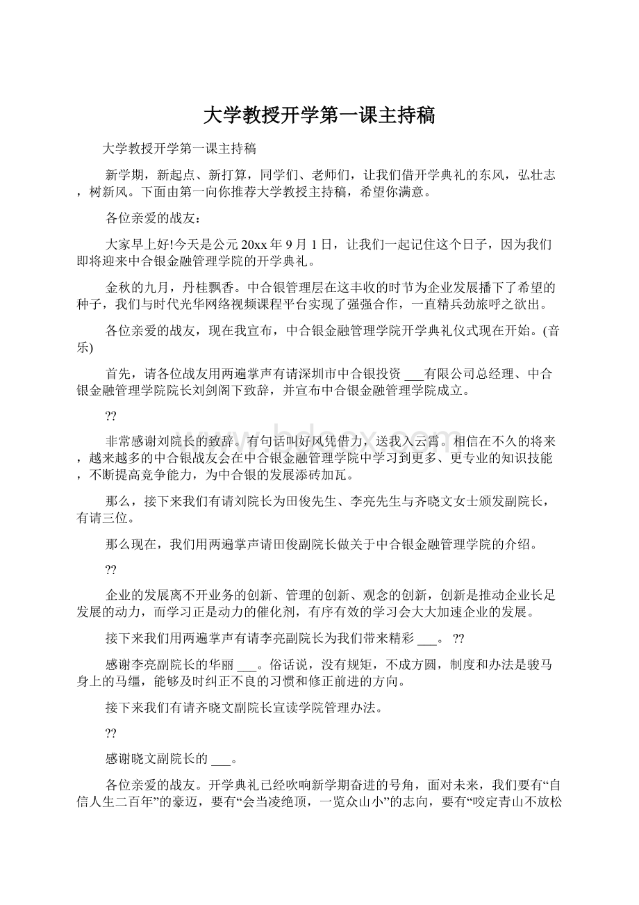 大学教授开学第一课主持稿.docx_第1页