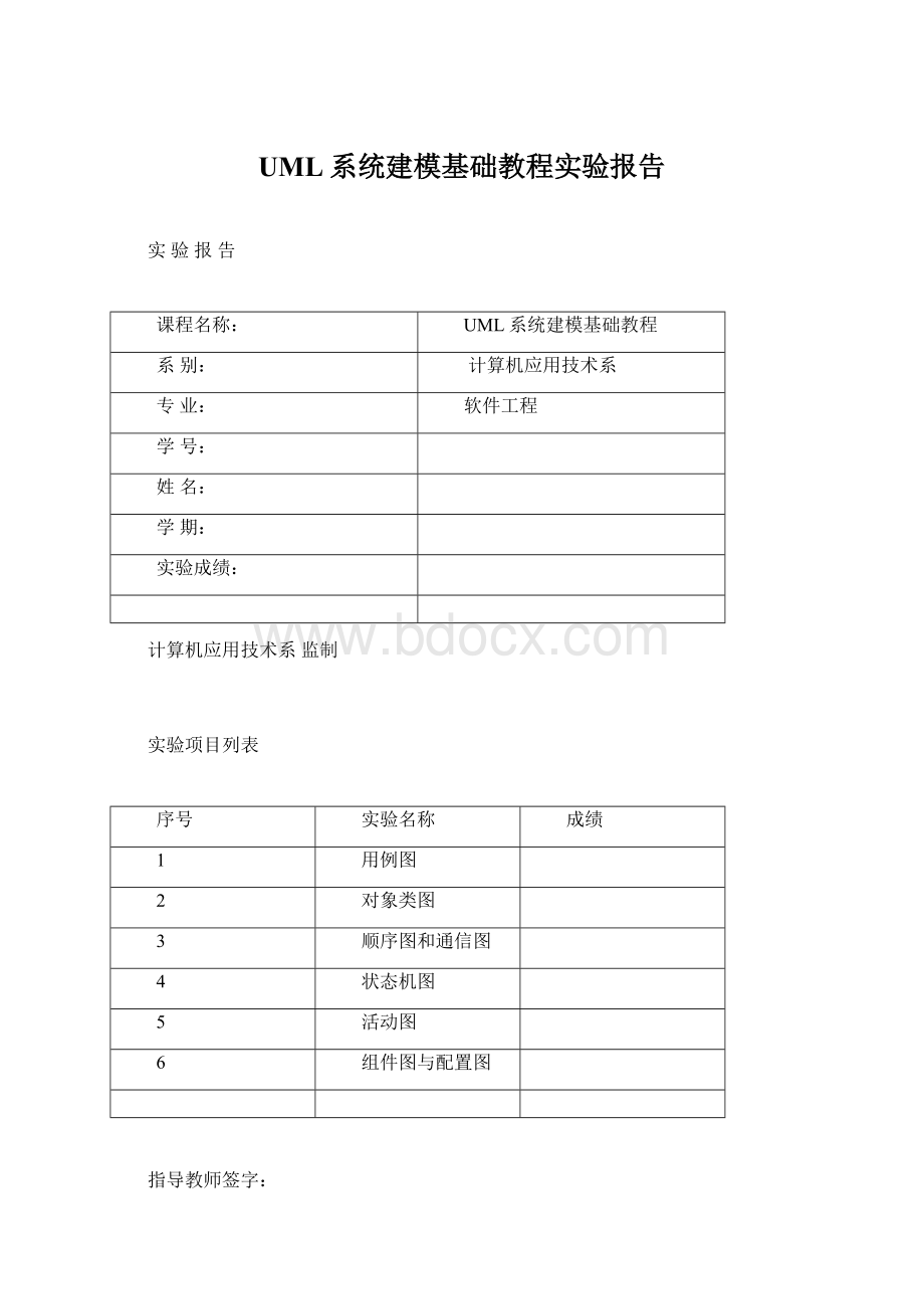 UML系统建模基础教程实验报告文档格式.docx