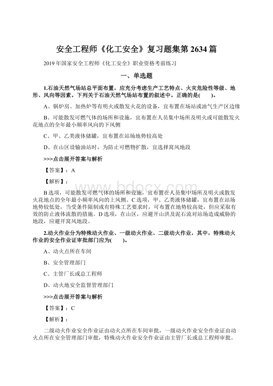 安全工程师《化工安全》复习题集第2634篇.docx_第1页