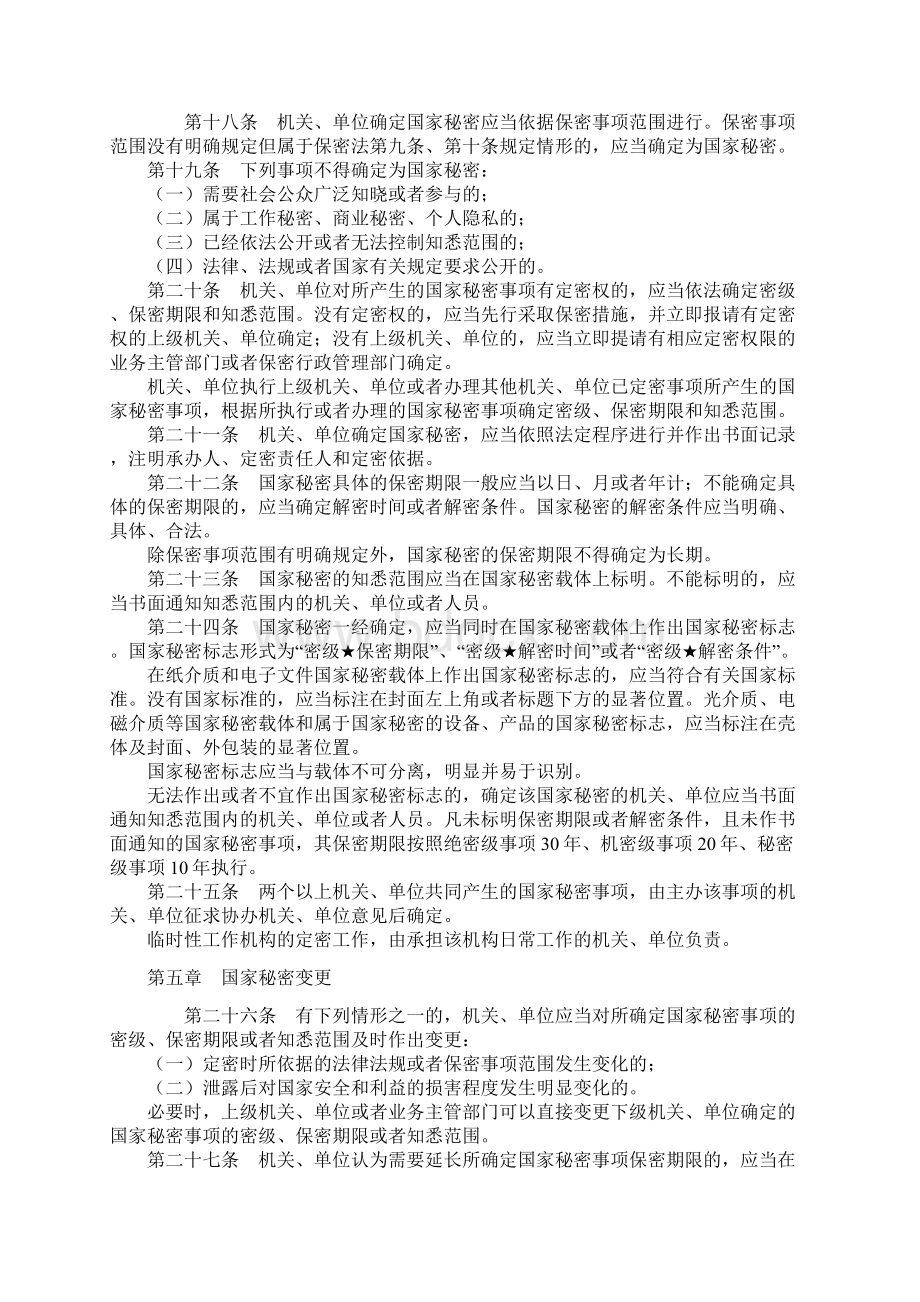 国家秘密定密管理暂行规定Word格式.docx_第3页