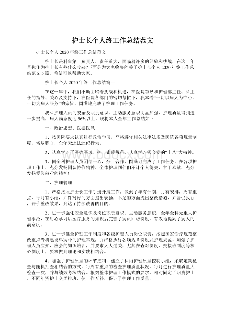 护士长个人终工作总结范文文档格式.docx