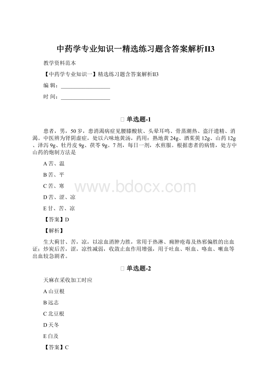 中药学专业知识一精选练习题含答案解析Ⅱ3Word下载.docx_第1页