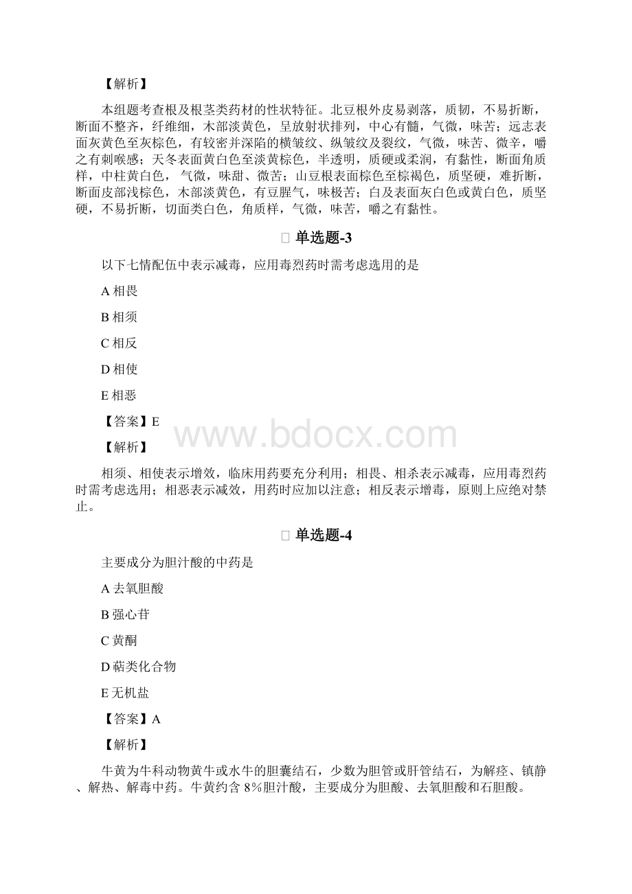 中药学专业知识一精选练习题含答案解析Ⅱ3.docx_第2页