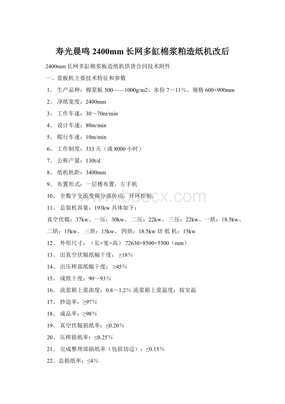 寿光晨鸣2400mm长网多缸棉浆粕造纸机改后文档格式.docx