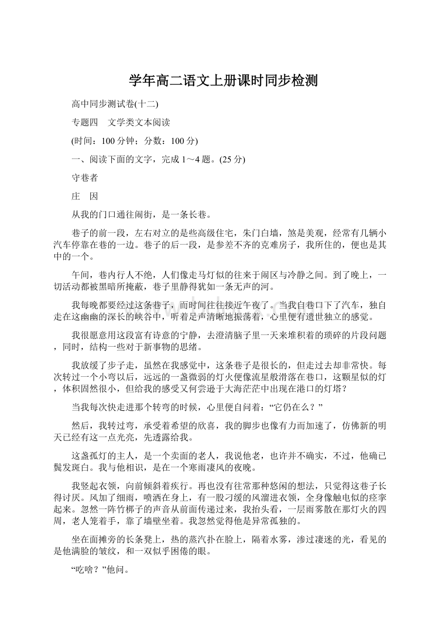 学年高二语文上册课时同步检测Word格式.docx