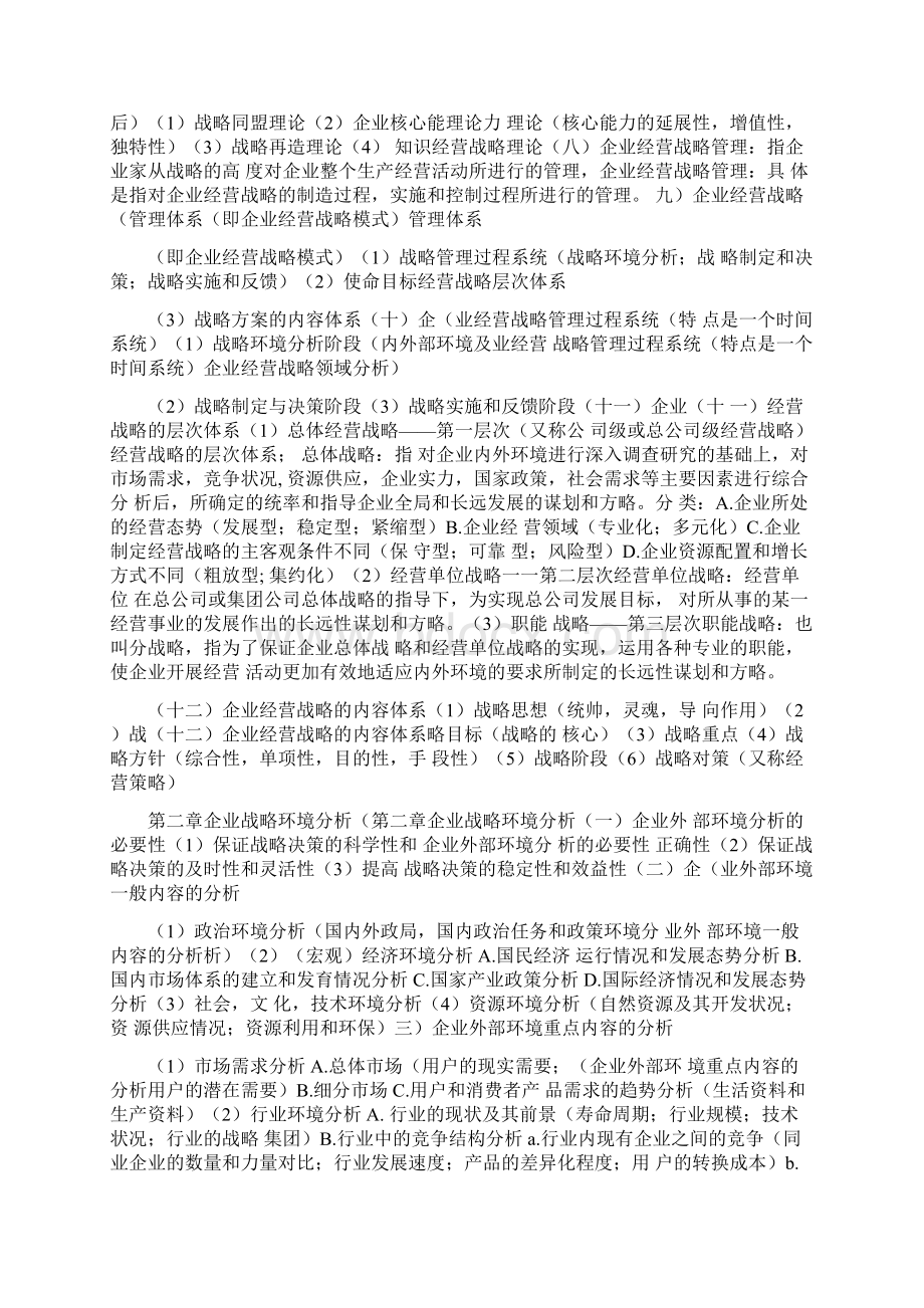 自考企业经营战略概论复习全部资料doc.docx_第2页