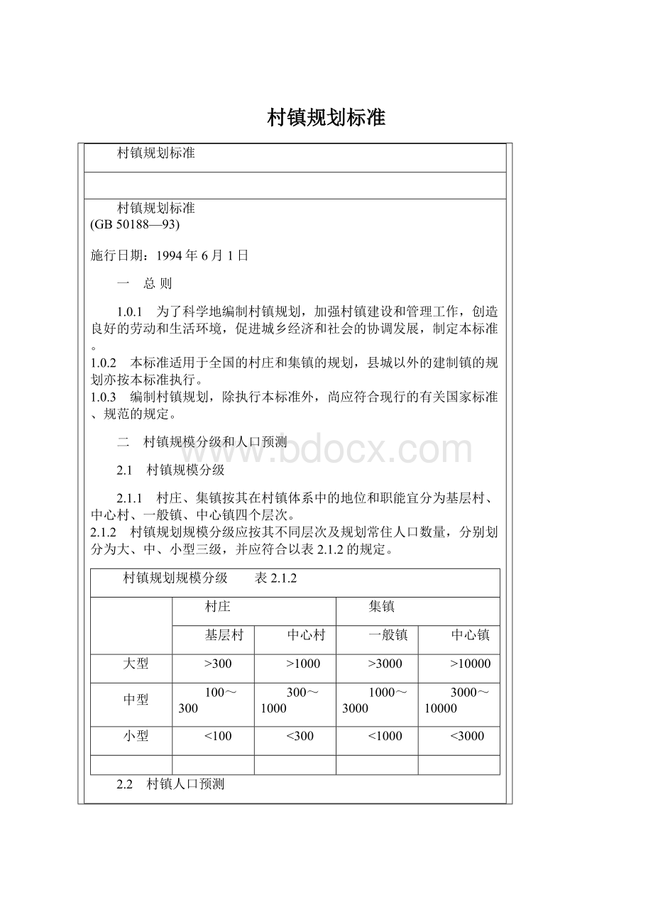 村镇规划标准Word文档格式.docx