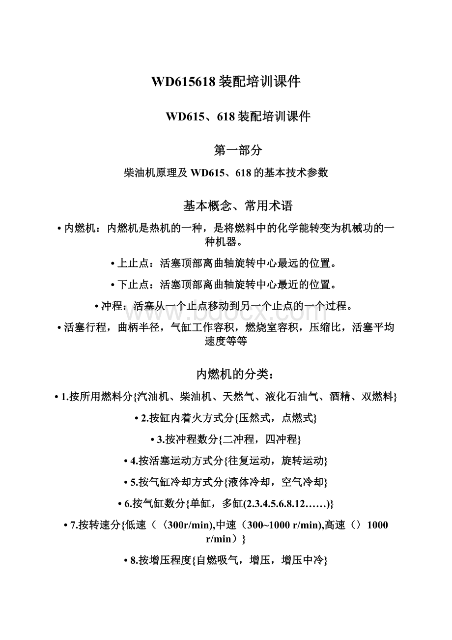 WD615618装配培训课件Word文档下载推荐.docx